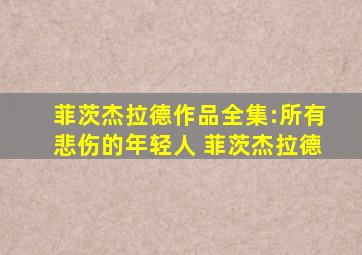 菲茨杰拉德作品全集:所有悲伤的年轻人 菲茨杰拉德